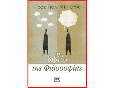 Το βιβλίο της  Φιλοσοφίας