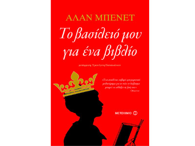 Το βασίλειό μου για ένα βιβλίο