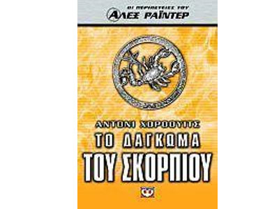 Το δάγκωμα του σκορπιού