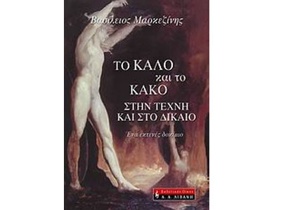 Το καλό και το κακό στην Τέχνη και στο Δίκαιο