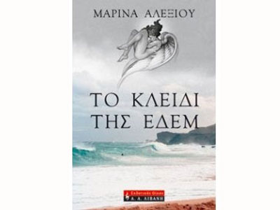 Το κλειδί της Εδέμ