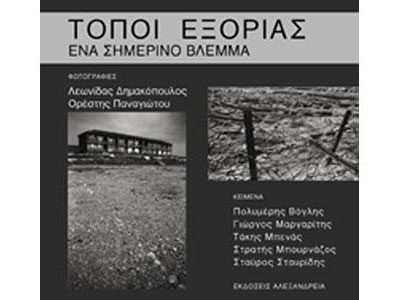 Οι εκδόσεις Αλεξάνδρεια παρουσιάζουν το λεύκωμα «Τόποι Εξορίας»