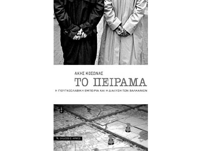 Εκδόσεις Αρμός: Παρουσίαση του νέου βιβλίου του Άκη Κοσώνα