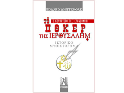 Το Πόκερ της Ιερουσαλήμ