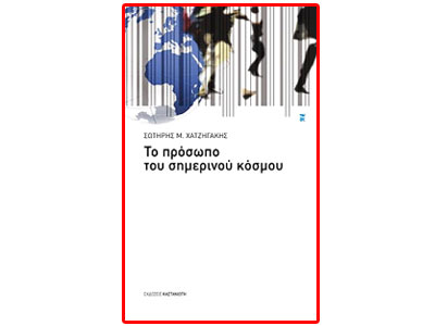 Το πρόσωπο του σημερινού κόσμου