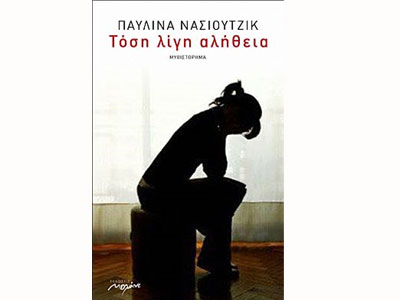 Τόση λίγη αλήθεια