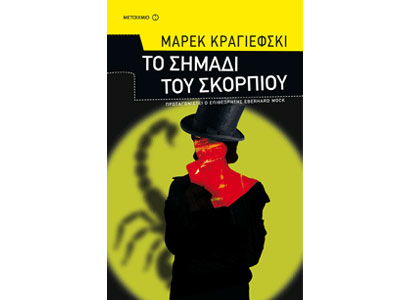 Το σημάδι του σκορπιού