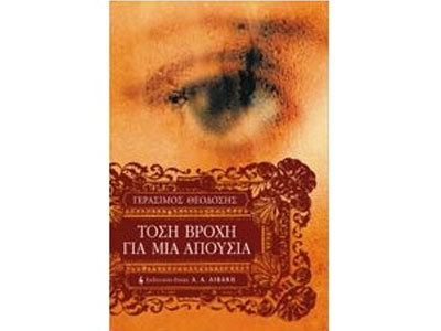 Τόση βροχή για μια απουσία