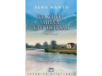 Το σπίτι δίπλα στο ποτάμι