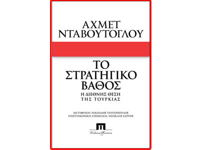 Το στρατηγικό βάθος – Η διεθνής θέση της Τουρκίας