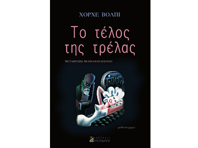 Το τέλος της τρέλας