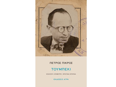 Εκδόσεις Άγρα: Επανακυκλοφορεί το «Τουμπεκί»