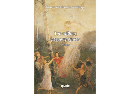 Του πάθους φτερουγίσματα