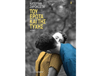 Tου έρωτα και της τύχης