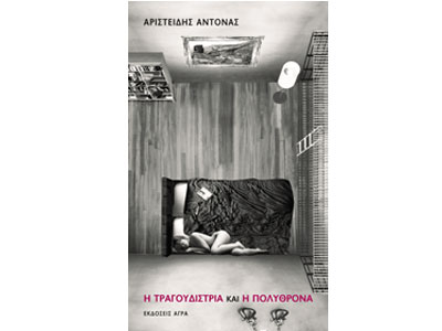 Η τραγουδίστρια και η πολυθρόνα