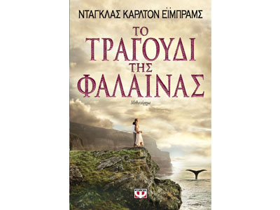 Το τραγούδι της Φάλαινας