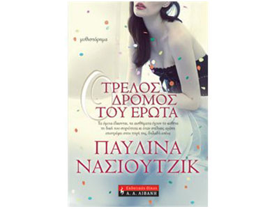 Ο τρελός δρόμος του έρωτα