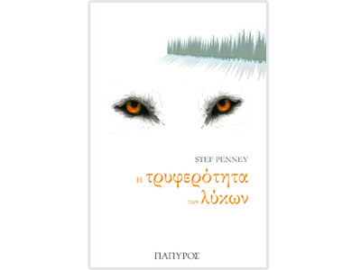 Η τρυφερότητα των λύκων