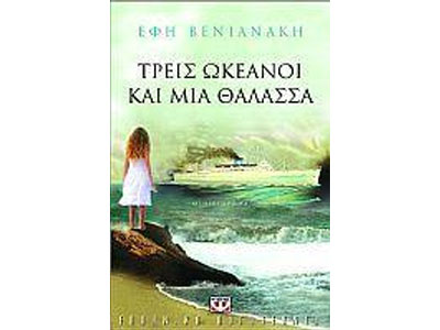 Τρεις ωκεανοί και μια θάλασσα