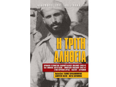 Η τρίτη αλήθεια