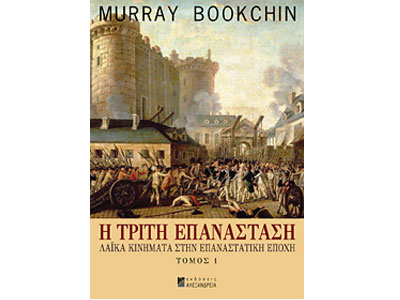 Η Tρίτη Eπανάσταση