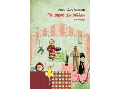 Το τσίρκο των ψύλλων