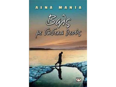 Βαλς με δώδεκα Θεούς