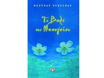 Το βαλς της Μεσογείου