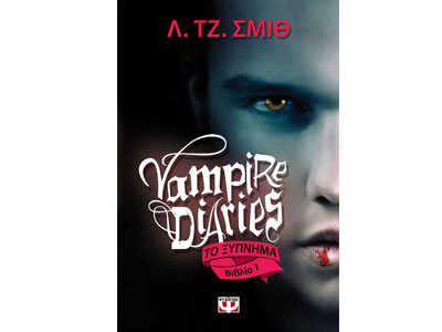 Vampire Diaries – Το ξύπνημα