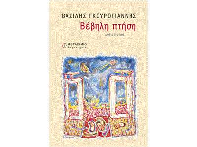 Βέβηλη πτήση