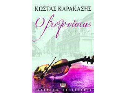 Ο βιολονίστας