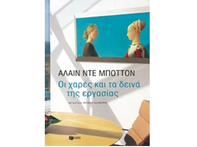 Οι χαρές και τα δεινά της εργασίας