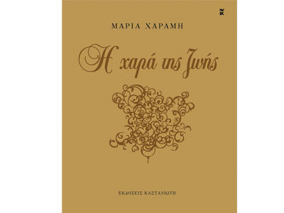 Η χαρά της ζωής: 15 Έλληνες καλλιτέχνες «προσεγγίζουν» το ομότιτλο βιβλίο της Μαρίας Χαραμή