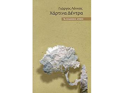 Πρόσκληση από τις εκδόσεις Αρμός σε παρουσίαση βιβλίου