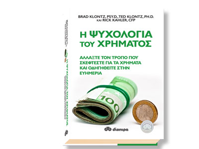 Η ψυχολογία του χρήματος