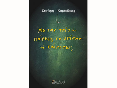 Με την τρίτη παίρνεις το χρίσμα ή καίγεσαι;