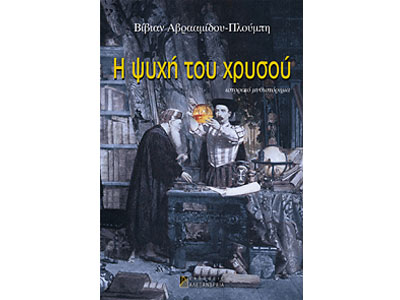 Η ψυχή του χρυσού