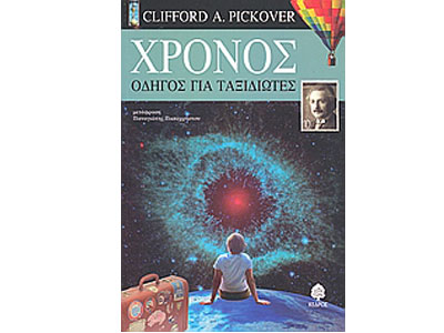 Χρόνος – Οδηγός για ταξιδιώτες