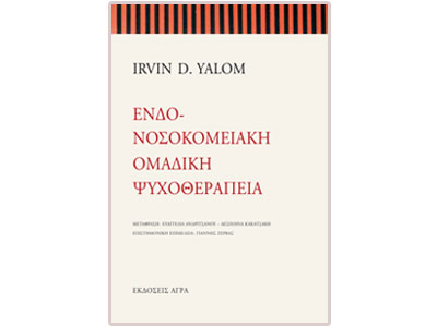 Ενδονοσοκομειακή ομαδική ψυχοθεραπεία