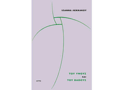 Του Ύψους και του Βάθους