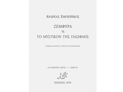 Ζεμφύρα ή Το μυστικόν της Πασιφάης