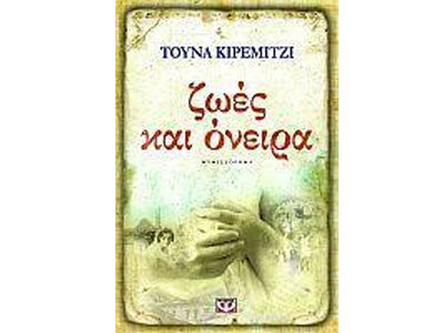 Ζωές και όνειρα