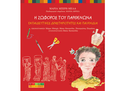 Δύο νέα παιδικά – εκπαιδευτικά βιβλία από τις εκδόσεις «Μπίρη-Νέες Σελίδες» Δύο νέα παιδικά – εκπαιδευτικά βιβλία από τις εκδόσεις «Μπίρη-Νέες Σελίδες»