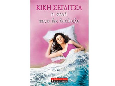 Η ζωή που δε διάλεξε