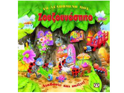 Το αγαπημένο μου ζουζουνόσπιτο