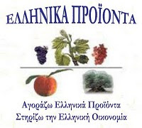 Επίσημο logo ελληνικών προϊόντων