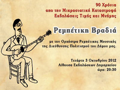 Ρεμπέτικη βραδιά στο Δήμο Νίκαιας