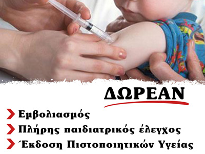 Σχολείο αλληλεγγύης και δωρεάν εμβολιασμοί