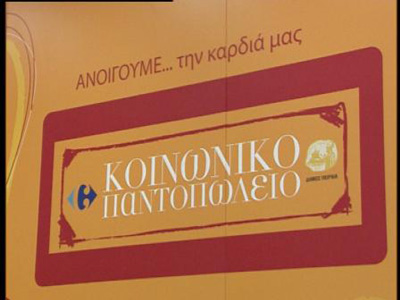 Στήριξη του κοινωνικού παντοπωλείου