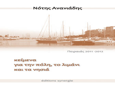 Κείμενα για την πόλη, το λιμάνι και τα νησιά